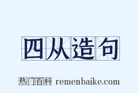 四从造句是什么意思的图片